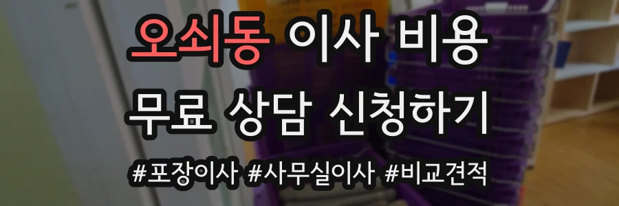 오쇠동 이사 비용