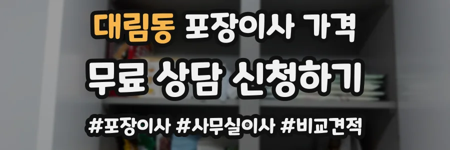대림동 포장이사 가격