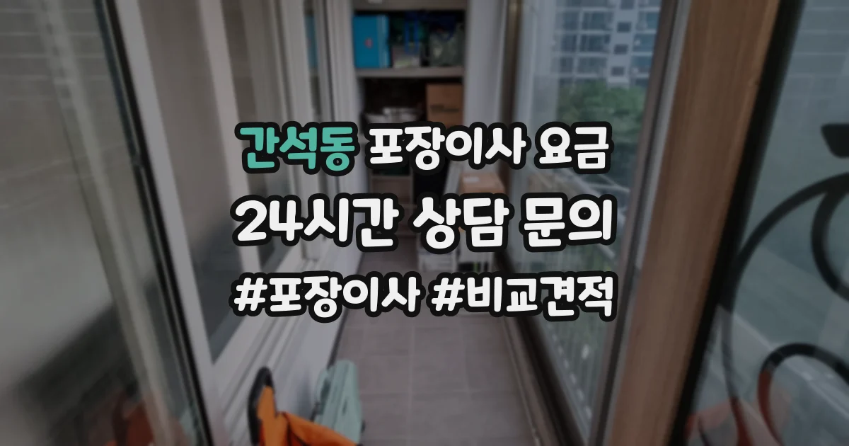 간석동 포장이사 요금