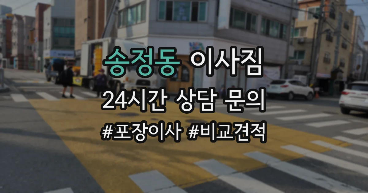 송정동 이사짐