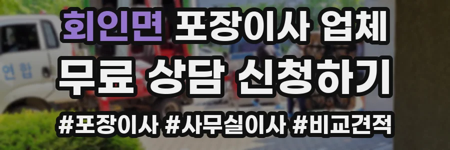 회인면 포장이사 업체