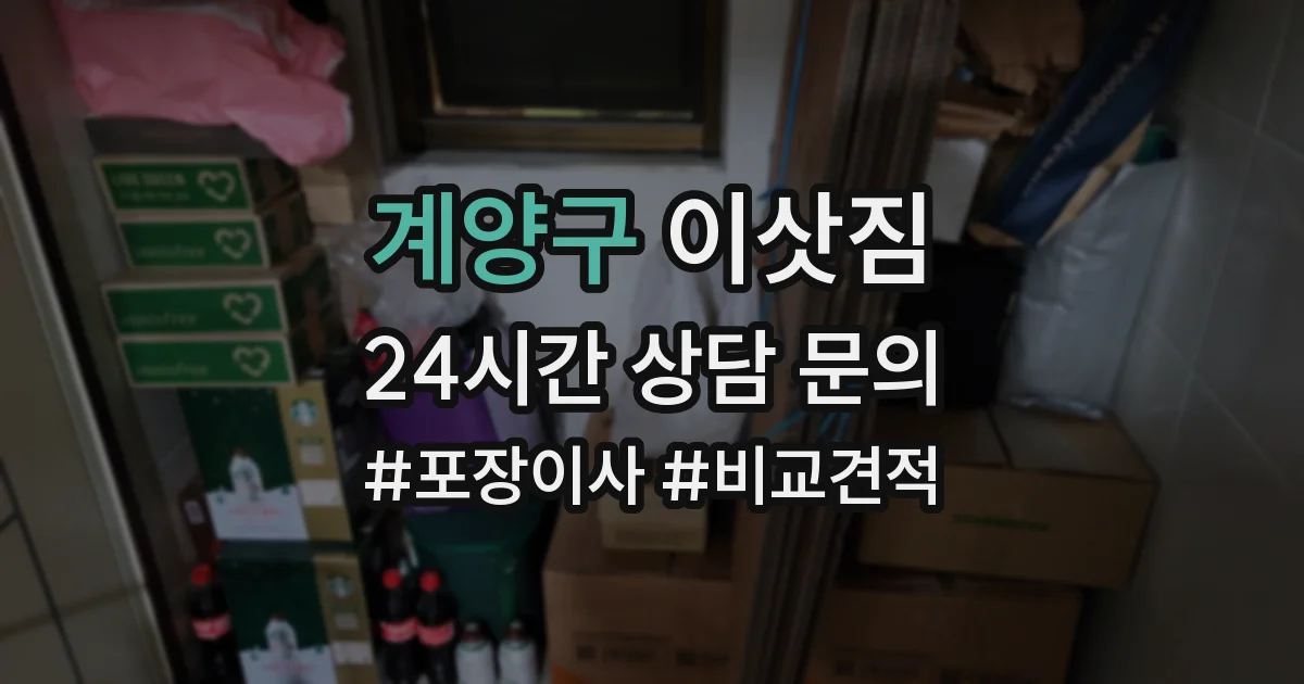 계양구 이삿짐
