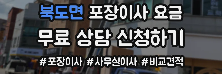 북도면 포장이사 요금