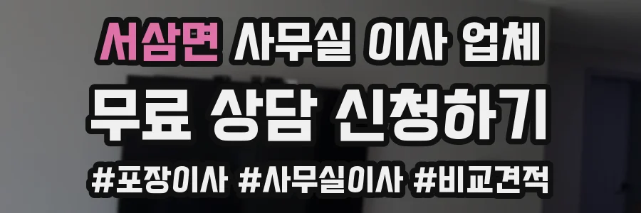 서삼면 사무실 이사 업체