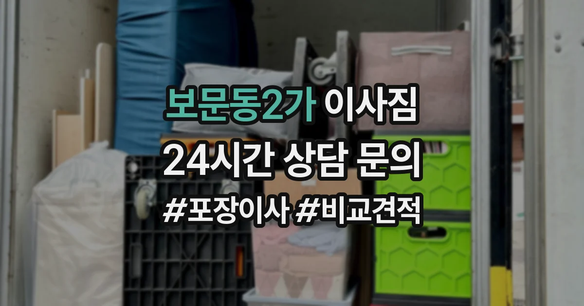 보문동2가 이사짐