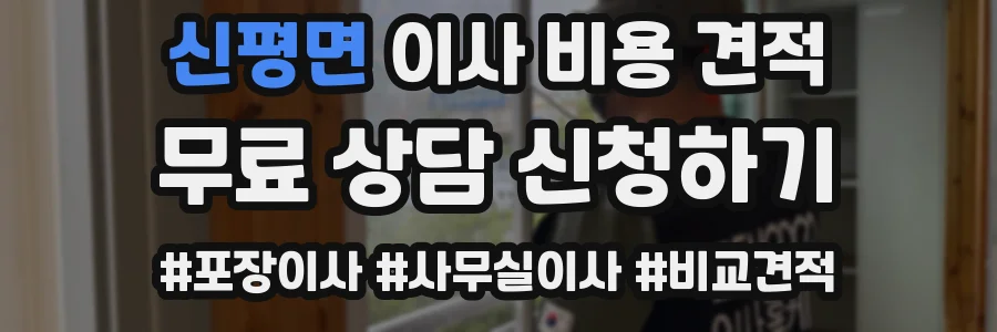 신평면 이사 비용 견적
