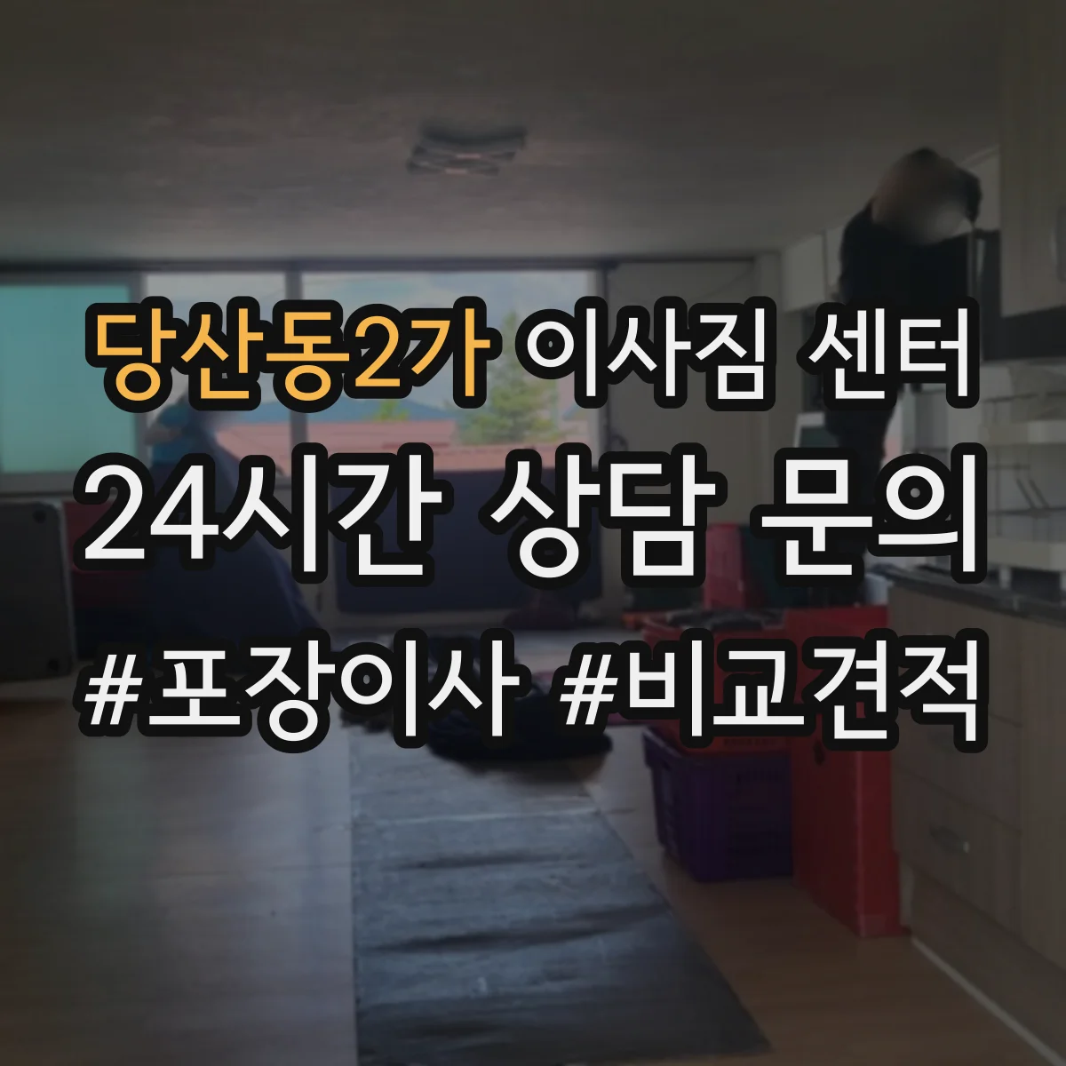 당산동2가 이사짐 센터
