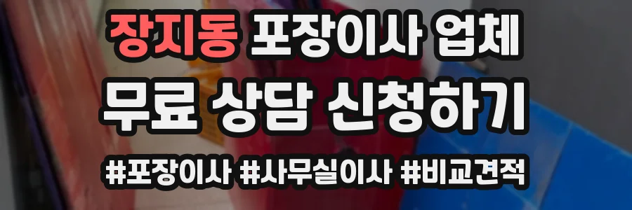 장지동 포장이사 업체