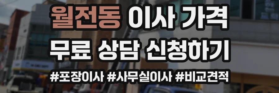 월전동 이사 가격