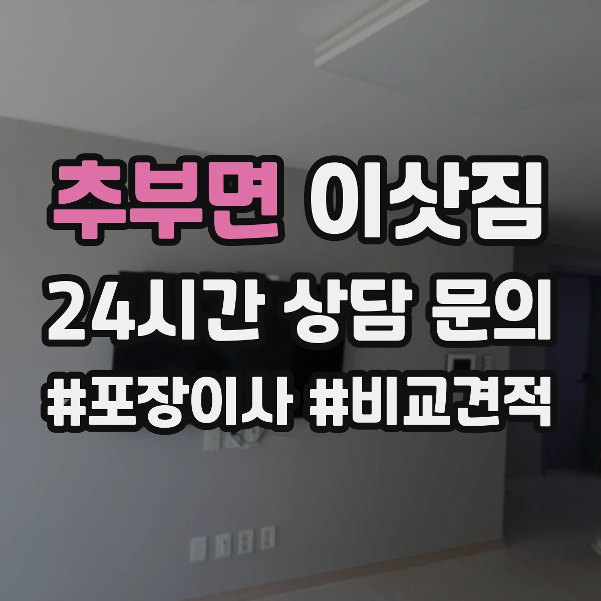 추부면 이삿짐