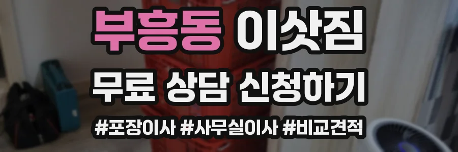 부흥동 이삿짐