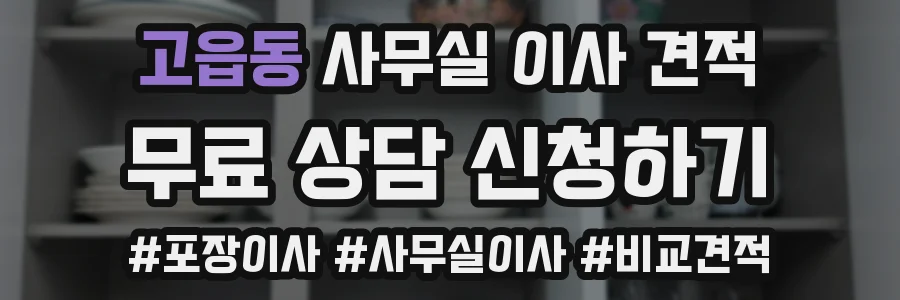 고읍동 사무실 이사 견적