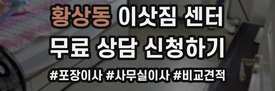 황상동 이삿짐 센터