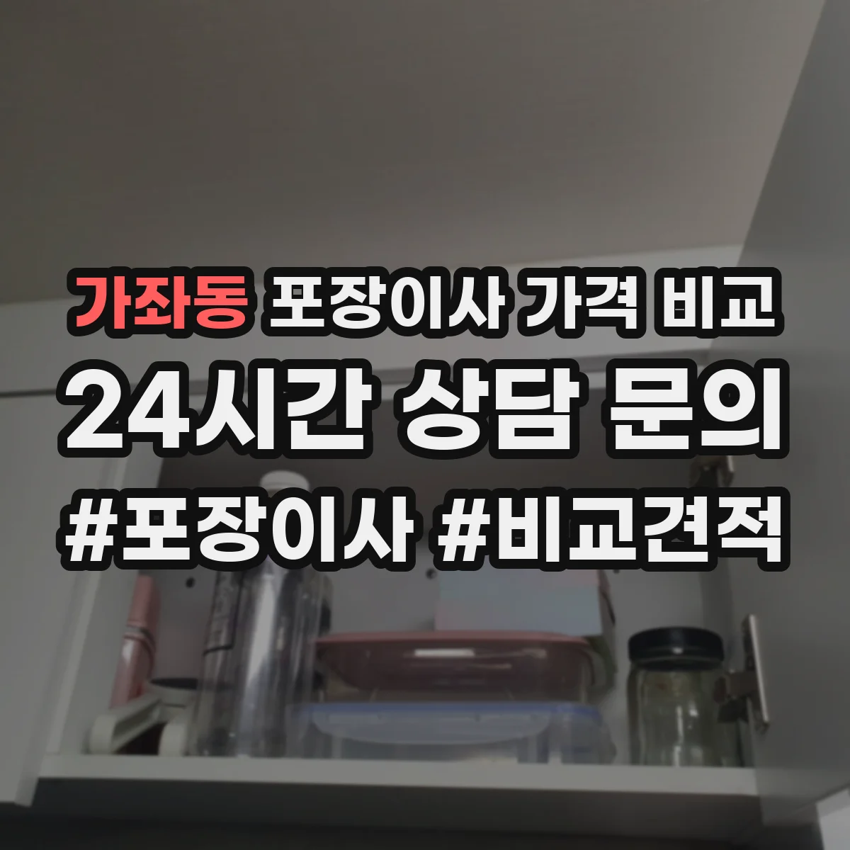 가좌동 포장이사 가격 비교