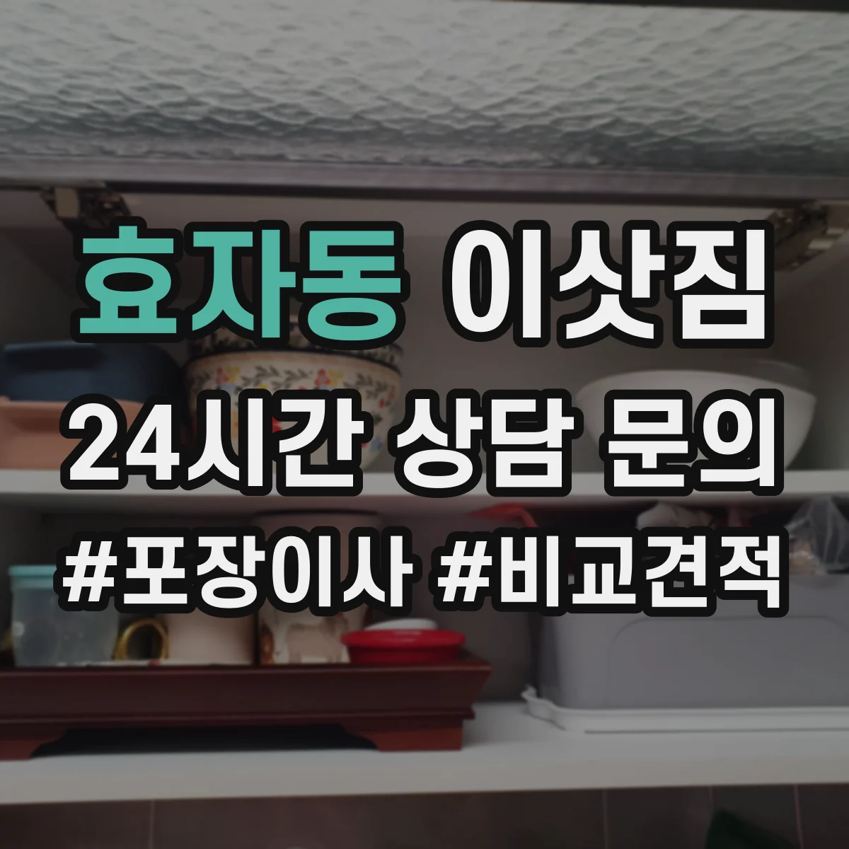 효자동 이삿짐