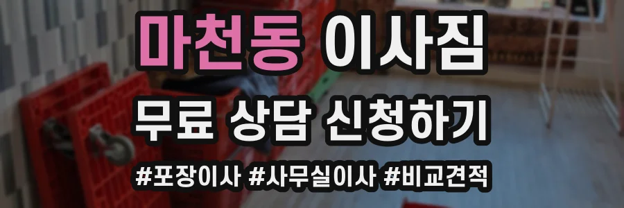 마천동 이사짐
