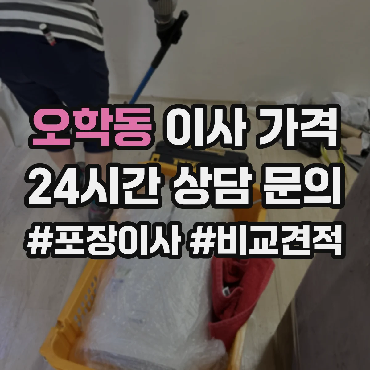 오학동 이사 가격
