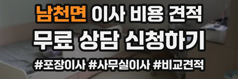 남천면 이사 비용 견적