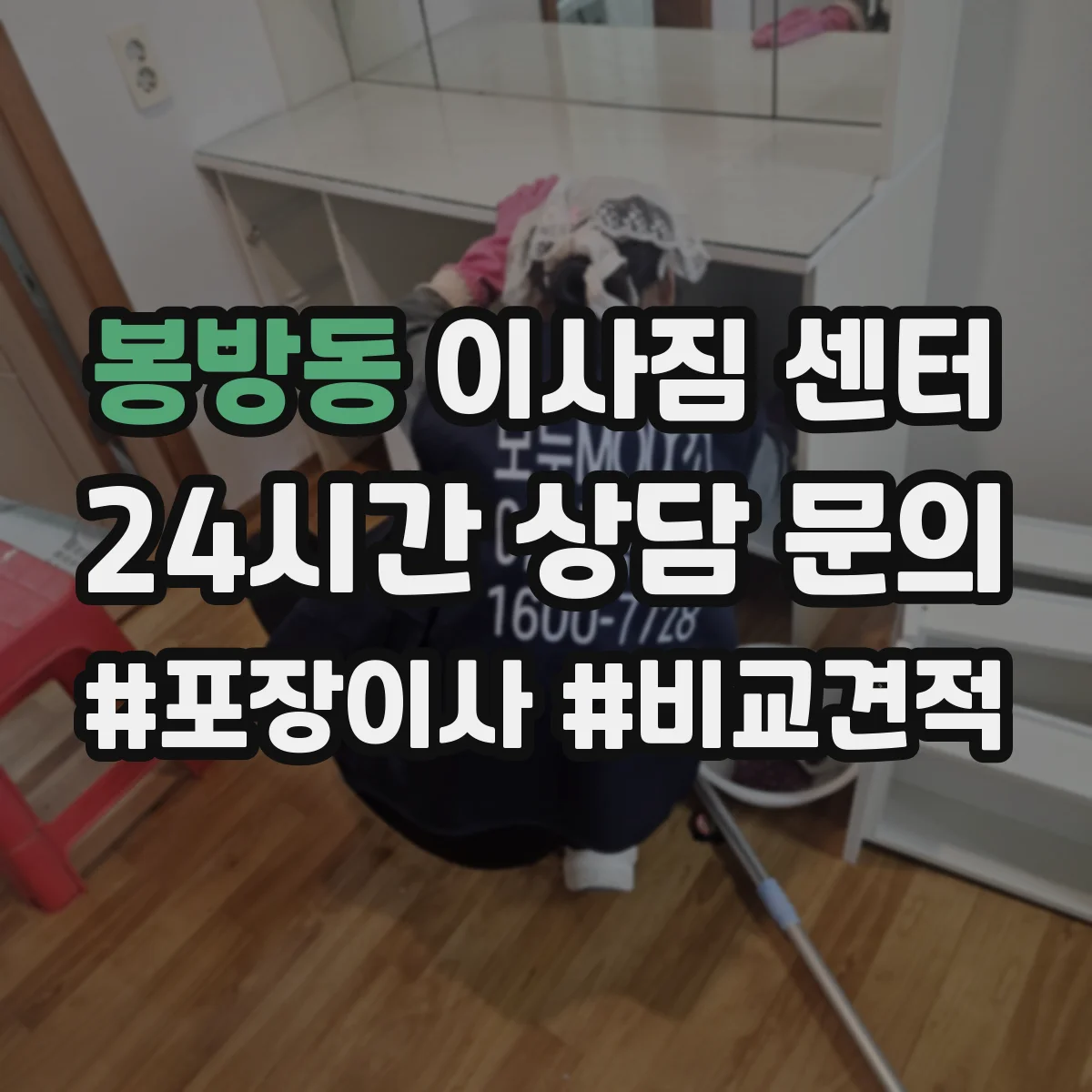 봉방동 이사짐 센터