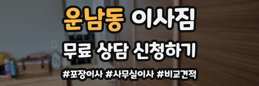 운남동 이사짐