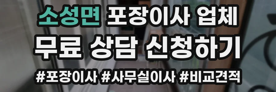 소성면 포장이사 업체