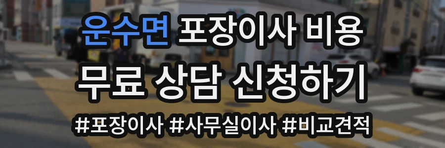운수면 포장이사 비용