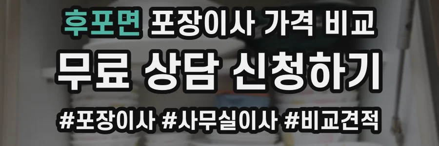 후포면 포장이사 가격 비교