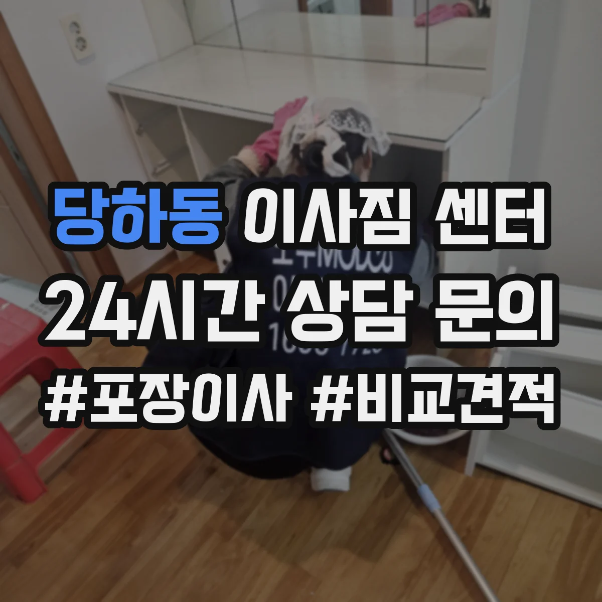 당하동 이사짐 센터