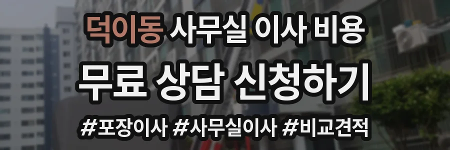 덕이동 사무실 이사 비용