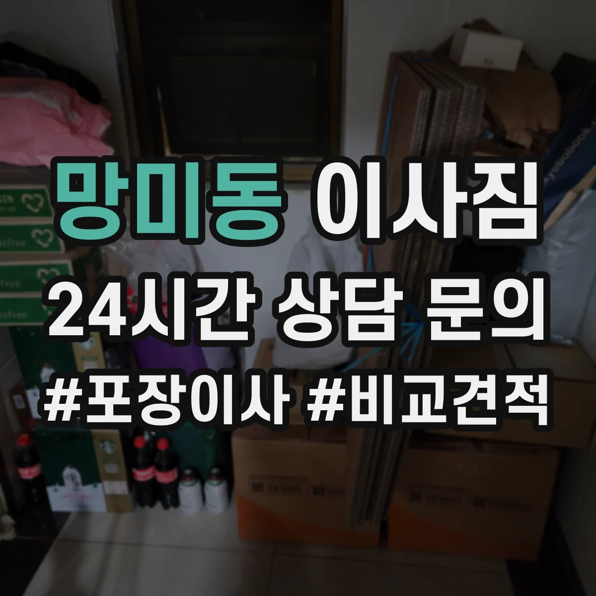 망미동 이사짐