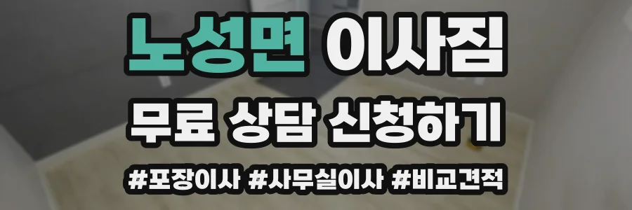 노성면 이사짐