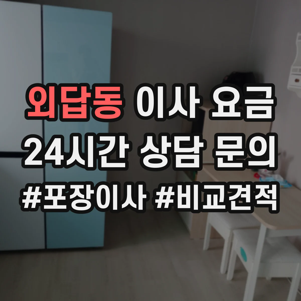 외답동 이사 요금