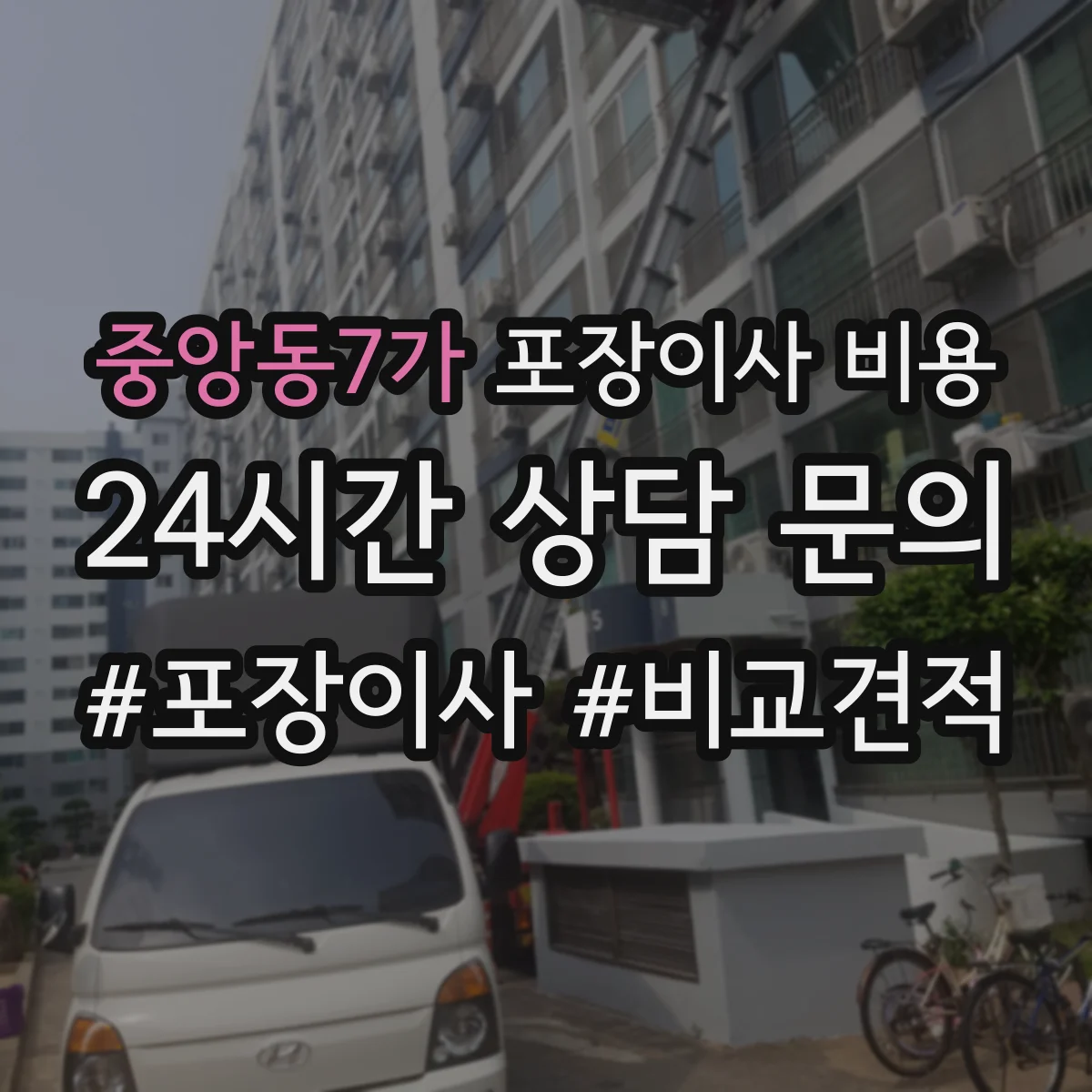중앙동7가 포장이사 비용