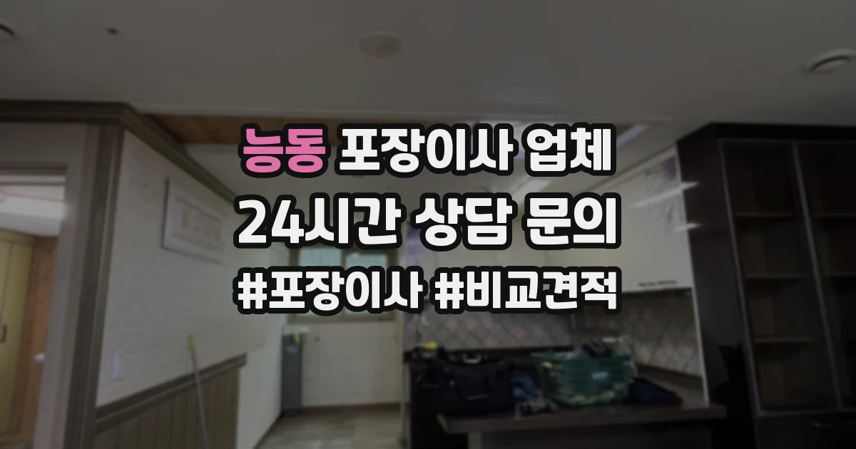 능동 포장이사 업체
