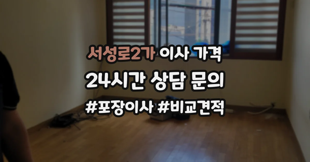 서성로2가 이사 가격