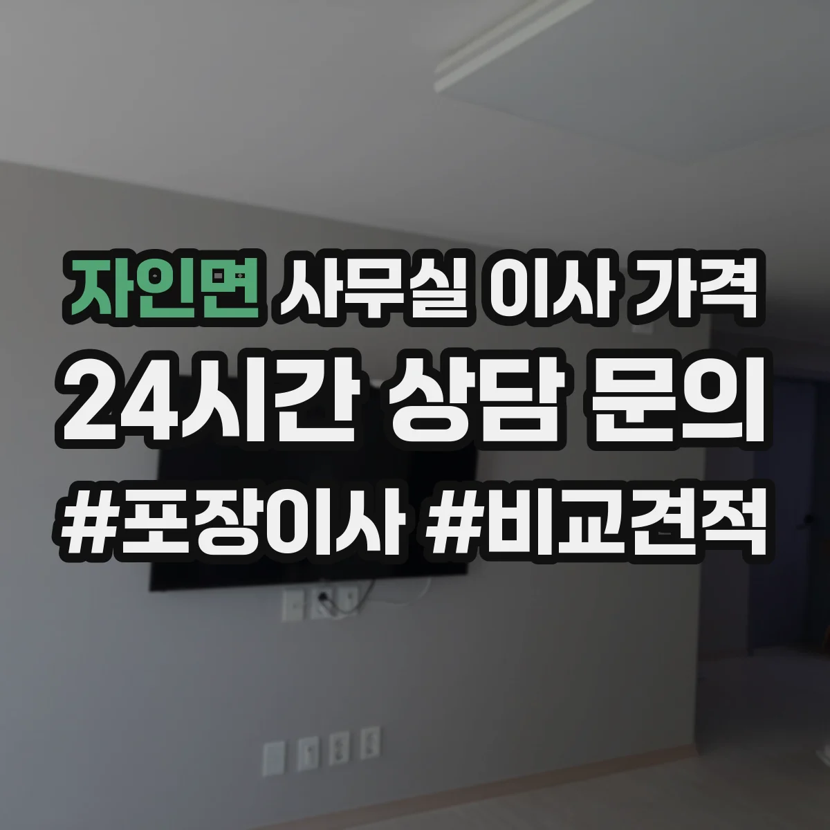 자인면 사무실 이사 가격