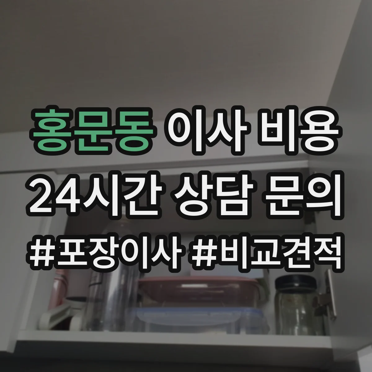 홍문동 이사 비용