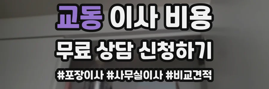 교동 이사 비용