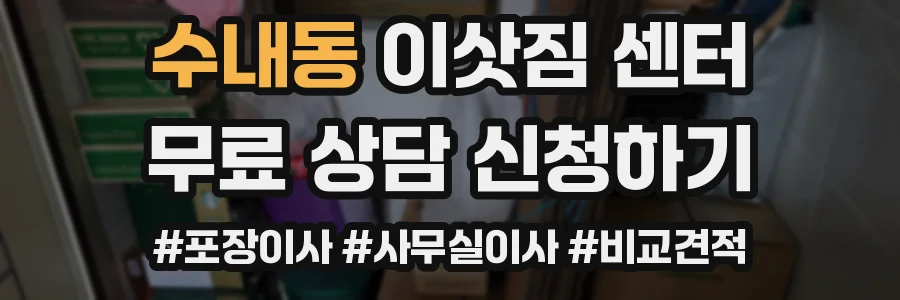 수내동 이삿짐 센터