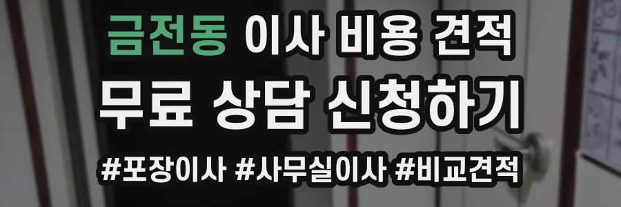 금전동 이사 비용 견적