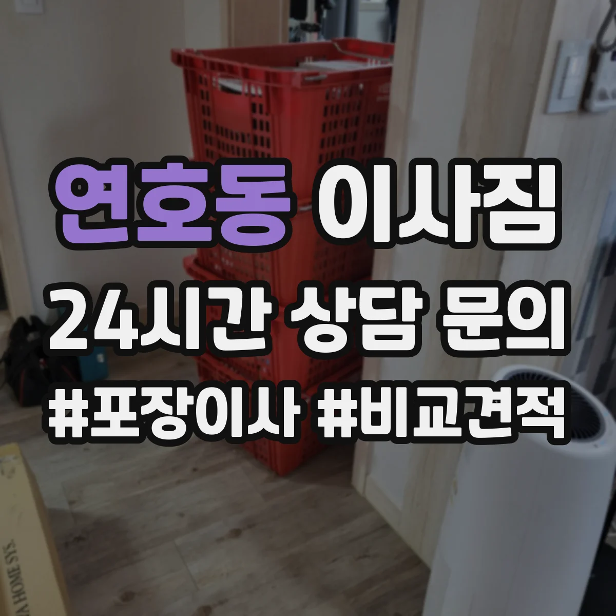 연호동 이사짐