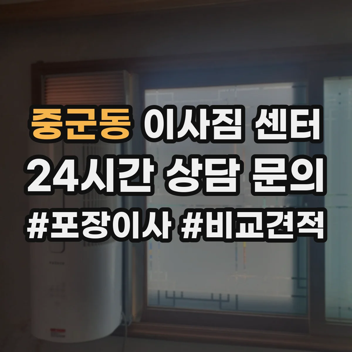 중군동 이사짐 센터