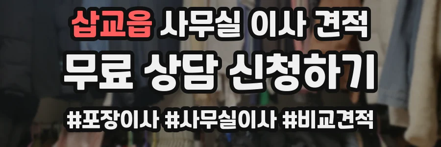 삽교읍 사무실 이사 견적