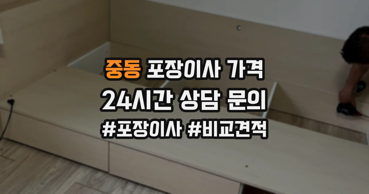 중동 포장이사 가격