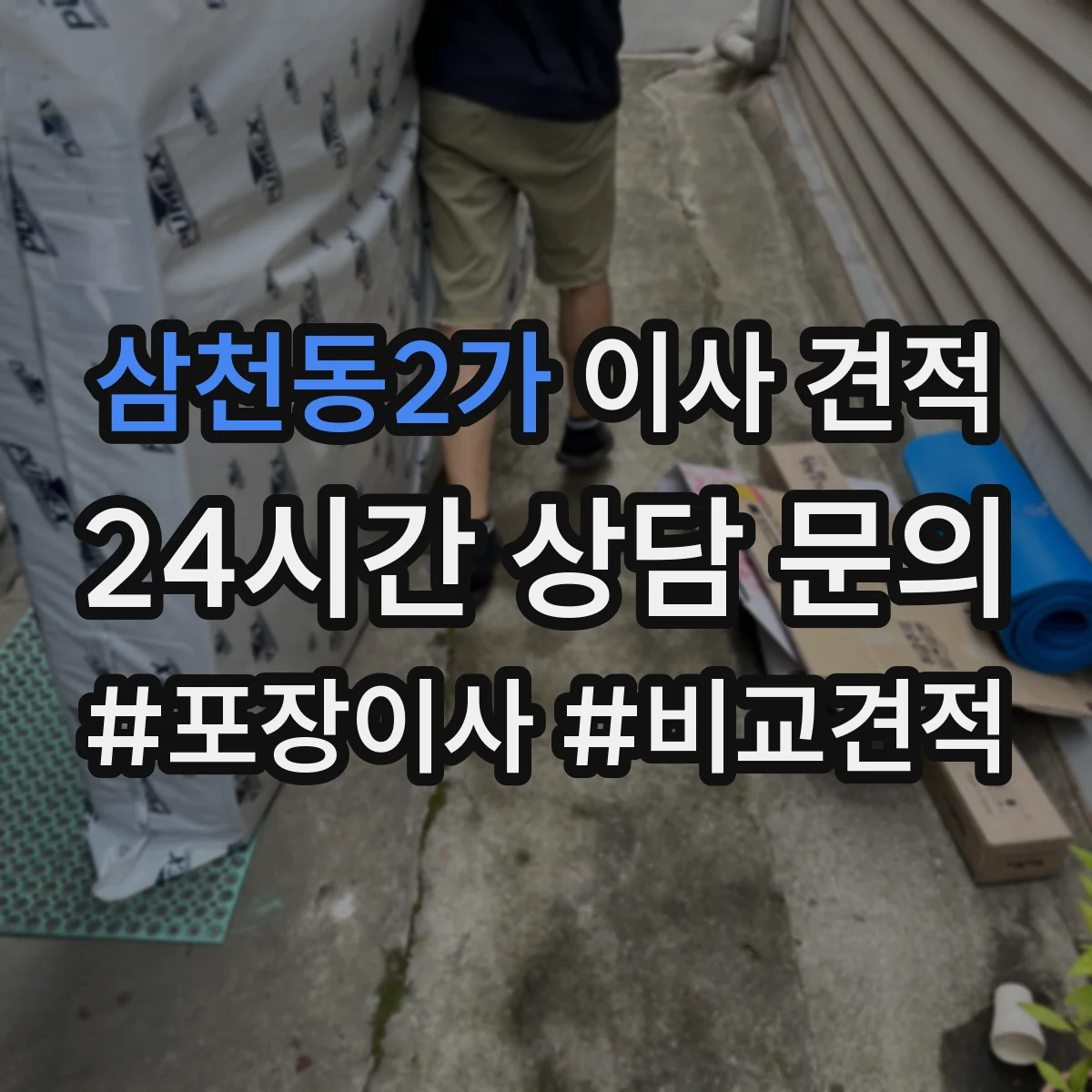 삼천동2가 이사 견적
