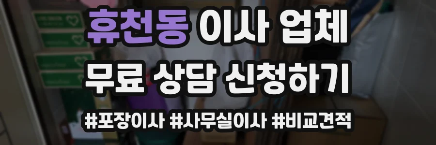 휴천동 이사 업체