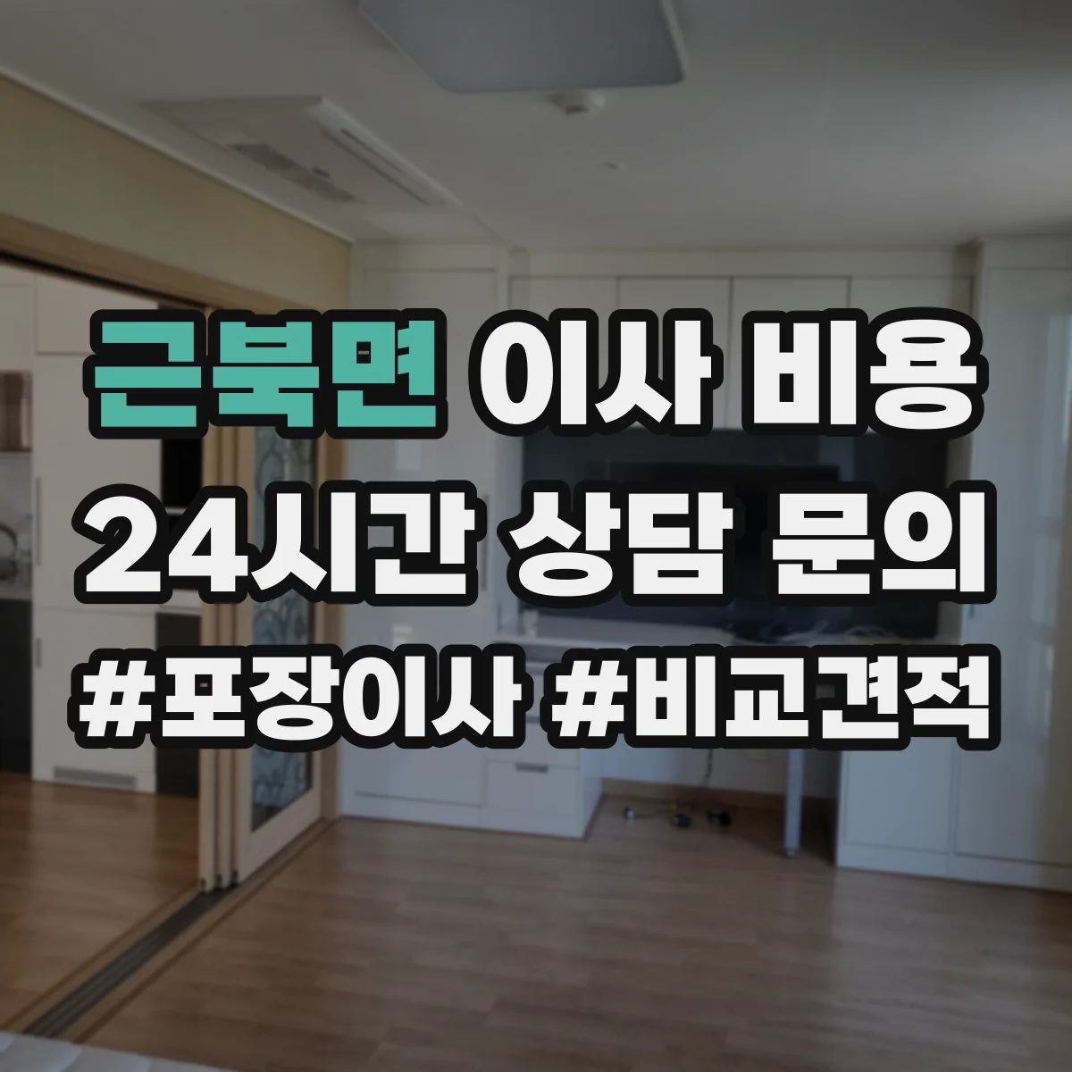 근북면 이사 비용