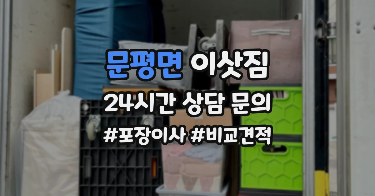 문평면 이삿짐