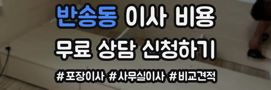 반송동 이사 비용