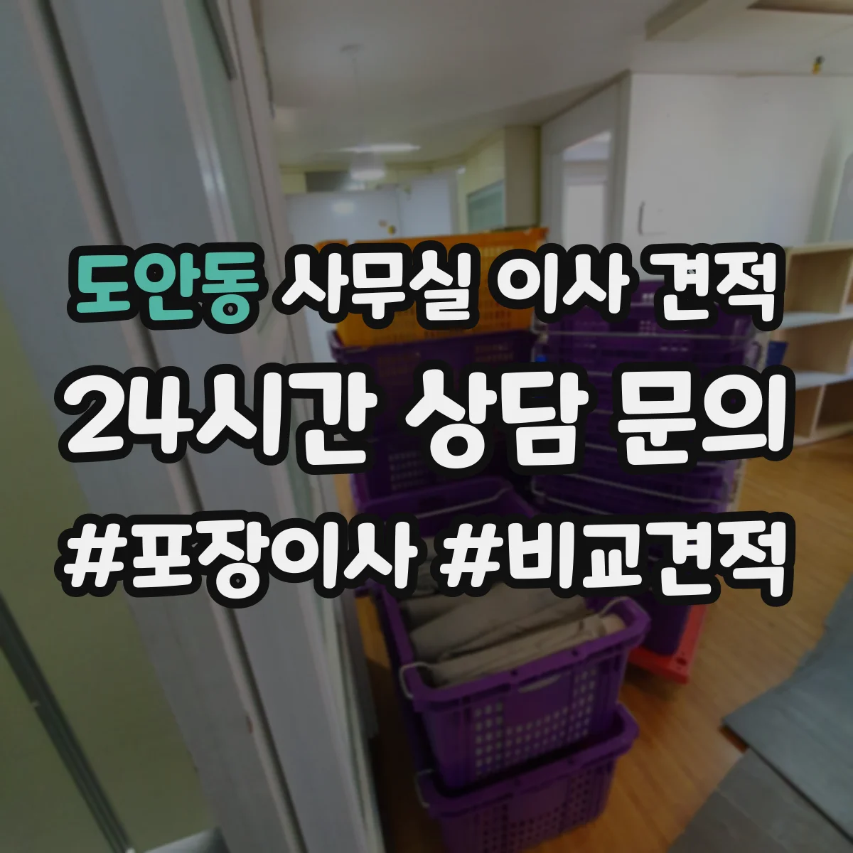 도안동 사무실 이사 견적